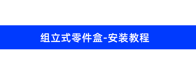 零件盒詳情頁_17.png
